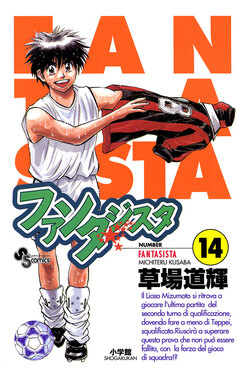 ファンタジスタ 14巻