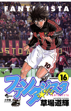 ファンタジスタ 16巻
