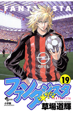 ファンタジスタ 19巻