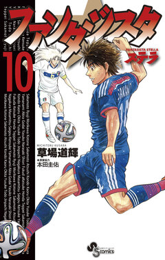 ファンタジスタ ステラ 10巻