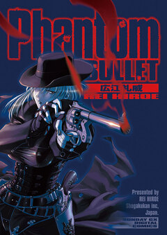 Phantom BULLET 1巻