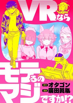VRならモテるのマジですか!? 1巻