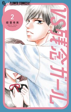 VS残念ガール 2巻