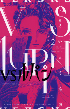 VSルパン 2巻
