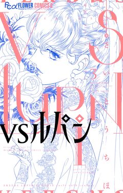 VSルパン 3巻