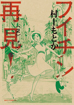 フイチン再見! 2巻