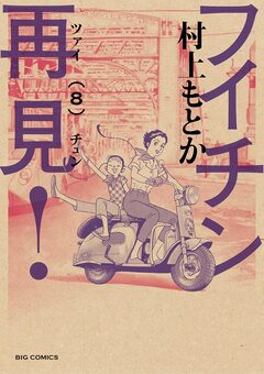 フイチン再見! 8巻