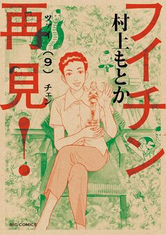 フイチン再見! 9巻