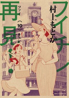 フイチン再見! 10巻