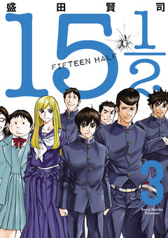 15 1/2(FIFTEEN HALF) 3巻