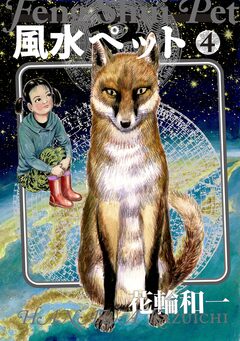 風水ペット 4巻