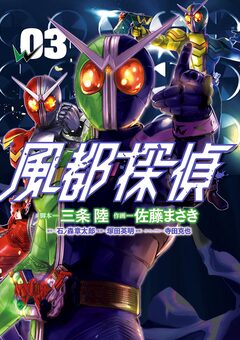 風都探偵 3巻