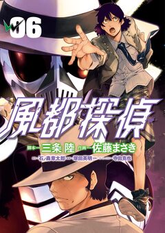 風都探偵 6巻