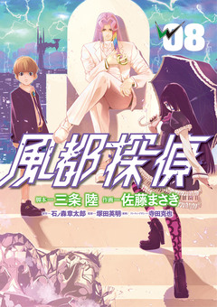 風都探偵 8巻