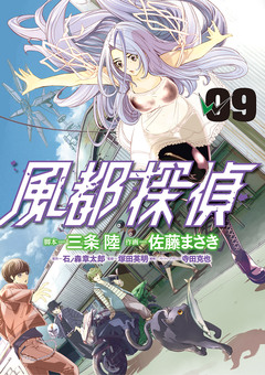 風都探偵 9巻