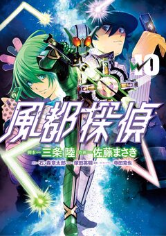 風都探偵 10巻