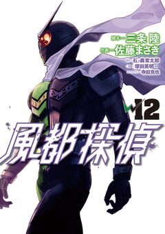 風都探偵 12巻