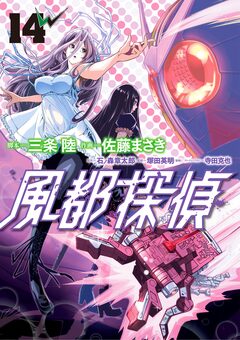 風都探偵 14巻