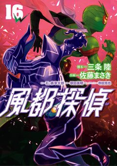 風都探偵 16巻
