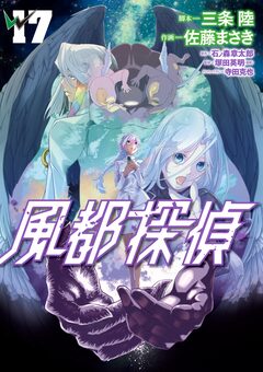 風都探偵 17巻