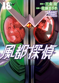 風都探偵 18巻