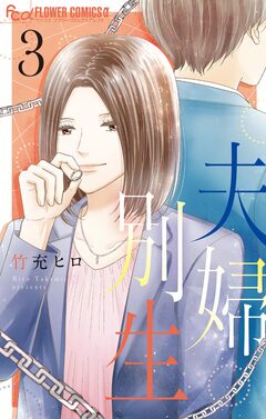 夫婦別生 3巻