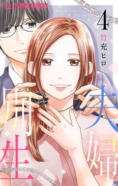 夫婦別生 4巻
