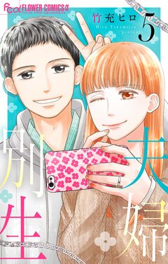夫婦別生 5巻