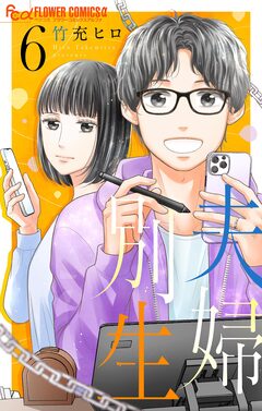 夫婦別生 6巻