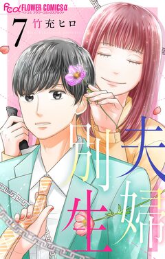 夫婦別生 7巻