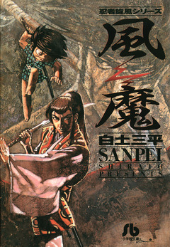 風魔 1巻