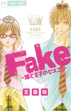 Fake―姫と王子のヒメゴト― 1巻