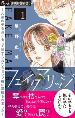フェイクマリッジ～元彼の子を身ごもって捨てられたらセレブ彼に求婚されました～ 1巻