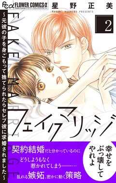 フェイクマリッジ～元彼の子を身ごもって捨てられたらセレブ彼に求婚されました～ 2巻
