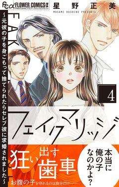 フェイクマリッジ～元彼の子を身ごもって捨てられたらセレブ彼に求婚されました～ 4巻