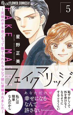 フェイクマリッジ～元彼の子を身ごもって捨てられたらセレブ彼に求婚されました～ 5巻