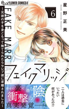 フェイクマリッジ～元彼の子を身ごもって捨てられたらセレブ彼に求婚されました～ 6巻