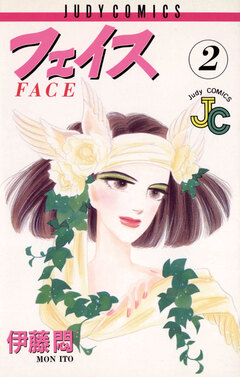 フェイス 2巻