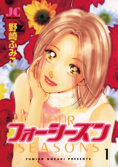 フォーシーズン 1巻