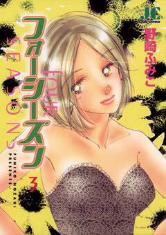 フォーシーズン 3巻