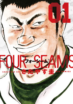 フォーシーム 1巻
