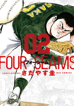 フォーシーム 2巻