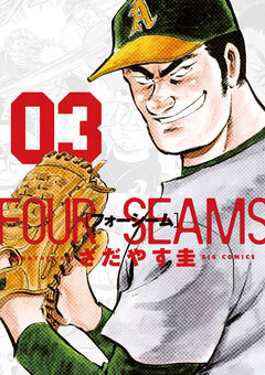 フォーシーム 3巻