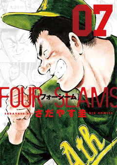 フォーシーム 7巻