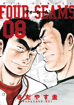 フォーシーム 8巻