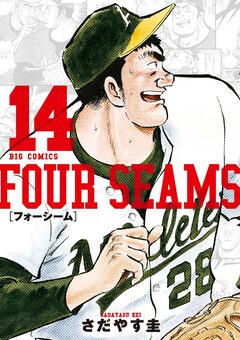 フォーシーム 14巻