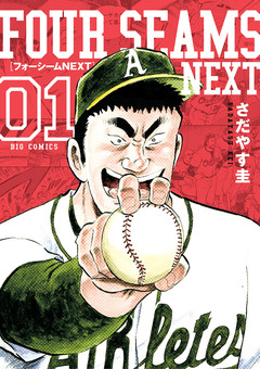 フォーシームNEXT 1巻