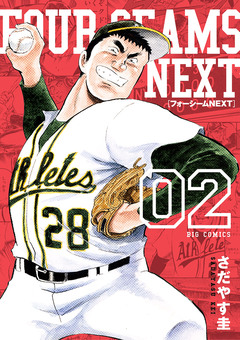フォーシームNEXT 2巻