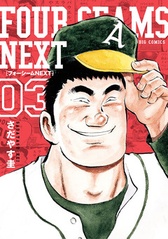 フォーシームNEXT 3巻