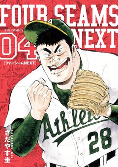 フォーシームNEXT 4巻